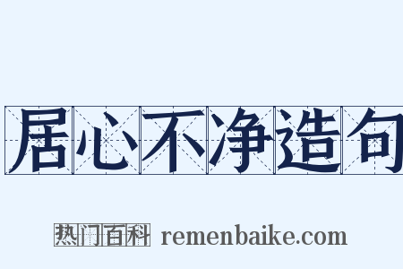 居心不净造句是什么意思的图片